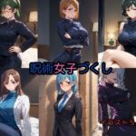 呪術女子づくし(妄想屋さんセガール) [d_513312]