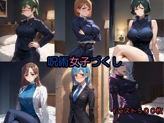 呪術女子づくし(妄想屋さんセガール) [d_513312]