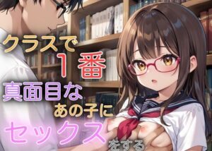 クラスで1番真面目なあの子にセックスをする(sksk) [d_513320]
