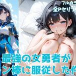 最強の女勇者がチン棒に服従した件【全Pセリフ有】(種付け転生出版) [d_513365]