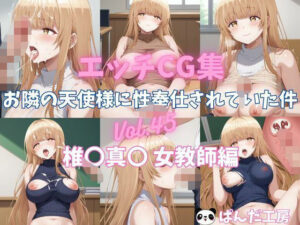 エッチCG集  お隣の天使様に性奉仕されていた件Vol.45  椎〇真〇  女教師でエッチ編(ぱんだ工房) [d_513380]