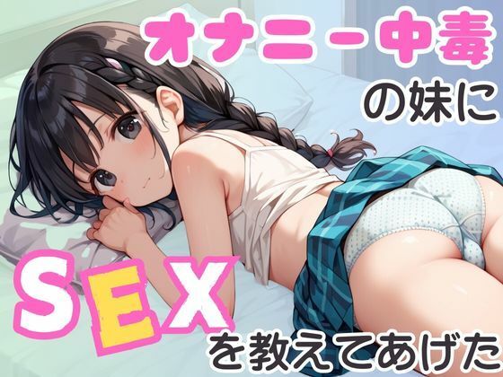 オナニー中毒の妹にSEXを教えてあげた(千石まのん) [d_513381]