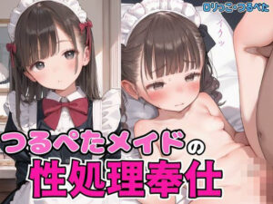 つるぺたメイドの性処理奉仕(あいりす) [d_513386]