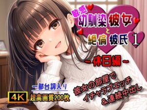 敏感幼馴染彼女と絶倫彼氏1〜休日編〜(棚から串だんご) [d_513397]