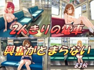 2人きりの電車  興奮がとまらない(AI幻想工房) [d_513405]