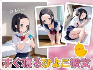 すぐ寝るひよこ彼女(ときめきフレンズ) [d_513407]