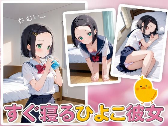 すぐ寝るひよこ彼女(ときめきフレンズ) [d_513407]