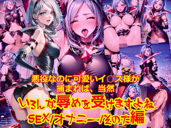 悪役なのに可愛いイ○ス様が捕まれば、当然いろんな辱めを受けますよね_SEXオナニーその他編(dempa-ero) [d_513409]