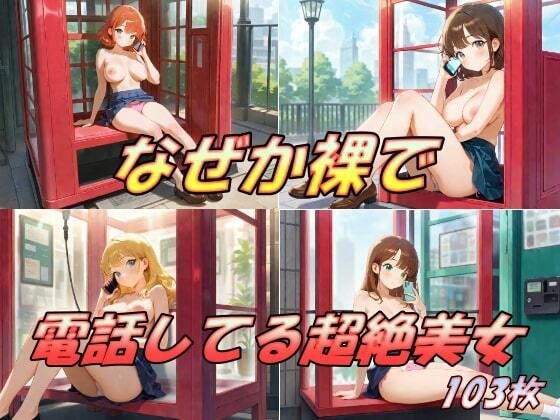 なぜか裸で  電話してる超絶美女(AI幻想工房) [d_513410]