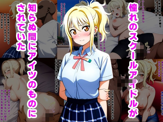 憧れのスクールアイドルが知らぬ間にアイツのものにされていた(ルビー) [d_513436]