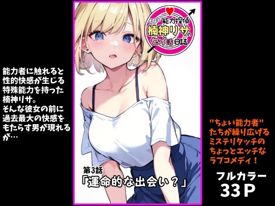 『ちょい能力探偵楠神リサのセイ活日誌』第3話「運命的な出会い？」(インサイド・アウト) [d_513437]