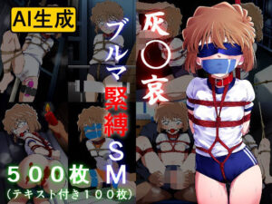 灰〇哀 ブルマ緊縛SM(牢人形の館) [d_513438]