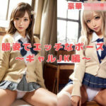 制服姿でエッチなポーズ！〜ギャルJK編〜(アノニマス堂) [d_513457]