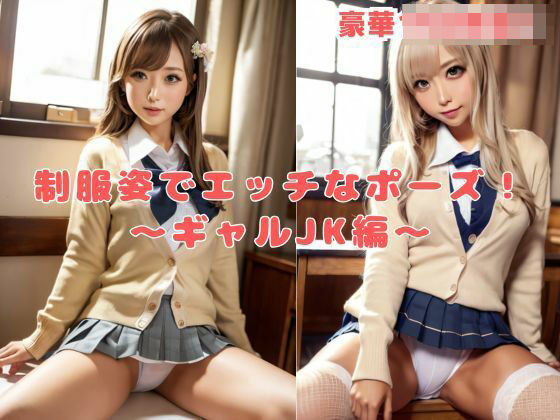 制服姿でエッチなポーズ！〜ギャルJK編〜(アノニマス堂) [d_513457]