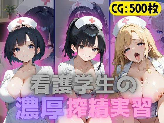 看護学生の濃厚搾精実習(万工房) [d_513482]