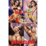 妊活中の人妻フィジーク選手の裏バイト(MuscleLove) [d_513491]