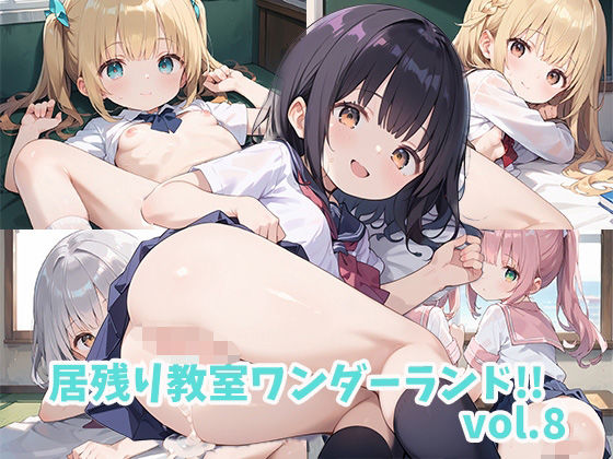 居残り教室ワンダーランド！！vol.8(しおあず) [d_513515]