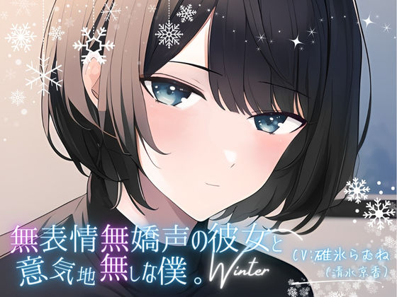 無表情無嬌声の彼女と意気地無しな僕。Winter(ファムファタール総合案内所) [d_513548]