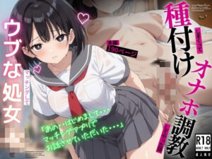 マッチングしたウブな処女JKを種付けしまくってオナホ調教してやった話(そいやっさ) [d_513560]