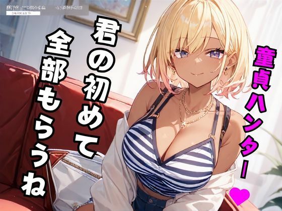 童貞ハンター？ 〜君の初めて全部もらうね〜(誘惑アーカイブ) [d_513575]