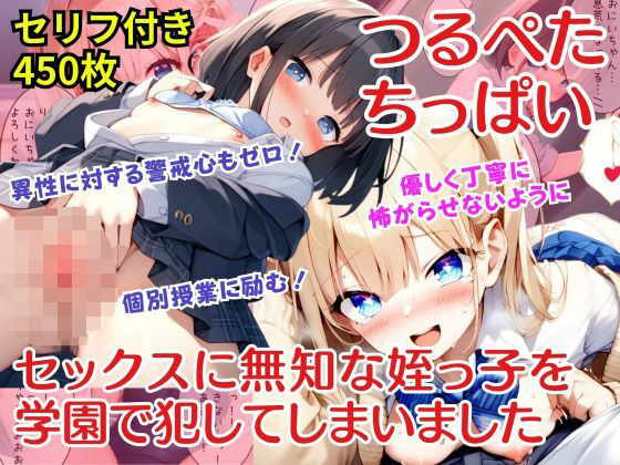 【セリフ付き・無知な少女】セックスに無知なつるぺたちっぱいの姪っ子を学園で犯してしまいました(AI欲イラスト屋さん：わんたんめん) [d_513595]