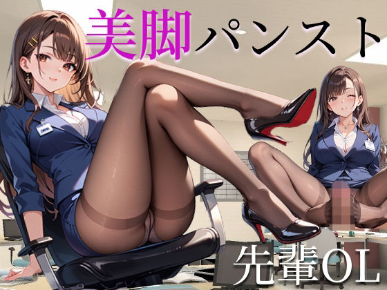 美脚パンスト先輩OL(麗色レンズ) [d_513605]