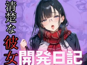 清楚な彼女 開発日記(前屈勃漏) [d_513610]