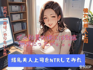 爆乳美人上司をNTRしてみた(妄想100％) [d_513636]
