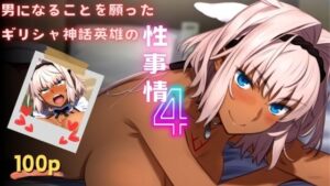 男になることを願ったギリシャ神話英雄の性事情4(ある) [d_513651]