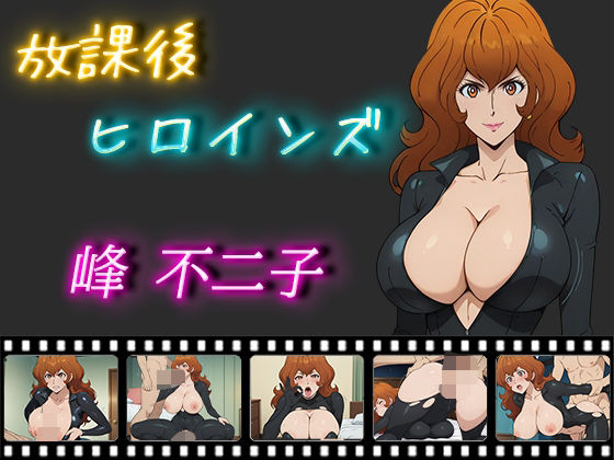 放課後ヒロインズ 峰不二子(ヒロイン turbo type D) [d_513671]