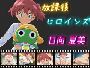 放課後ヒロインズ 日向夏美(むさこた) [d_513673]
