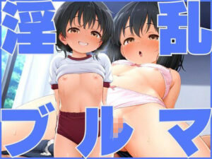 淫乱ブルマ(デスピール) [d_513674]