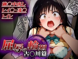 屈辱の輪廻〜古○川トイレで凌○篇〜(はれんち出版) [d_513675]