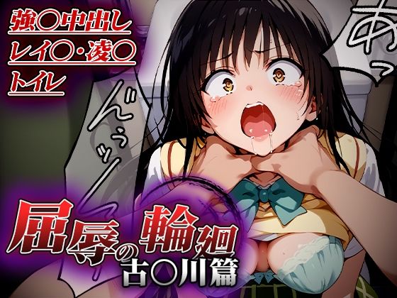屈辱の輪廻〜古○川トイレで凌○篇〜(はれんち出版) [d_513675]
