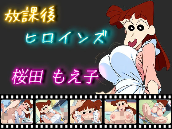 放課後ヒロインズ 桜田もえ子(ヒロイン turbo type D) [d_513676]