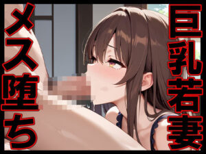 巨乳若妻 メス堕ち(ぼんぼんチョコレート) [d_513679]