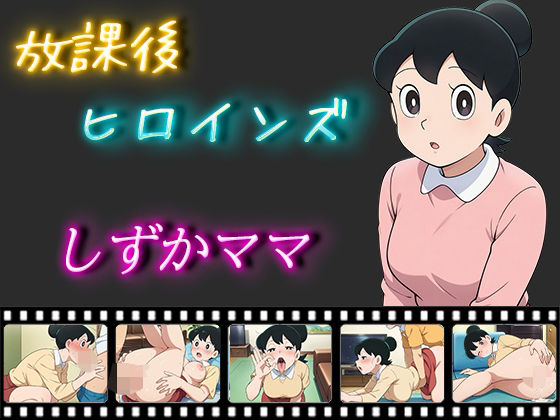 放課後ヒロインズ しずかママ(ヒロイン turbo type D) [d_513682]