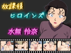 放課後ヒロインズ 水無 怜奈(ヒロイン turbo type D) [d_513683]
