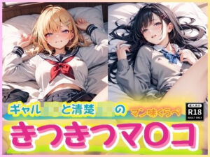 ギャルJ〇と清楚なJ〇に囲まれてモテ期到来！  〜2人の『きつきつま〇こ』の味くらべを迫られる！〜(コスメロン) [d_513687]