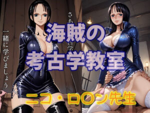 海賊の考古学教室  ニコ・ロ○ン先生(ツチノコ工房) [d_513701]