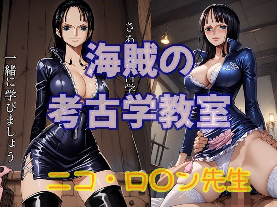 海賊の考古学教室  ニコ・ロ○ン先生(ツチノコ工房) [d_513701]