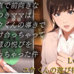 素直で前向きなみつきママはユウくんの導きで溶け合っちゃって智慧の悦びを知っちゃった件 Lv15 ユウくんの遊び相手(叡智なプロ) [d_513708]