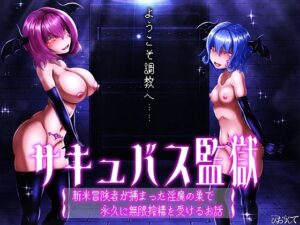 サキュバス監獄  新米冒険者が捕まった淫魔の巣で永久に無限搾精を受けるお話(びおらんて) [d_513720]