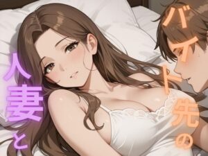 バイト先の人妻と(あーるえむえふ) [d_513723]