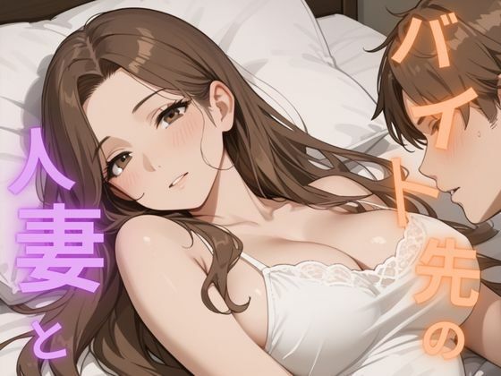 バイト先の人妻と(あーるえむえふ) [d_513723]