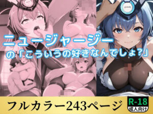 ニュージャージーの「こういうの好きなんでしょ？」(鈴花アート) [d_513746]