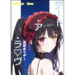 デート・ア・ラヴ 五河ホリデー(MoyoBase) [d_513769]