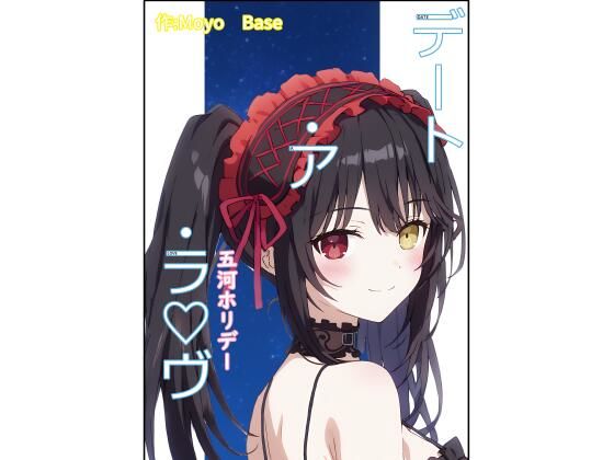 デート・ア・ラヴ 五河ホリデー(MoyoBase) [d_513769]