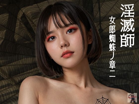 淫滅師 女郎蜘蛛ノ章二(スタジオあらき) [d_513806]