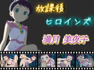 放課後ヒロインズ 満月美夜子(ヒロイン turbo type D) [d_513836]